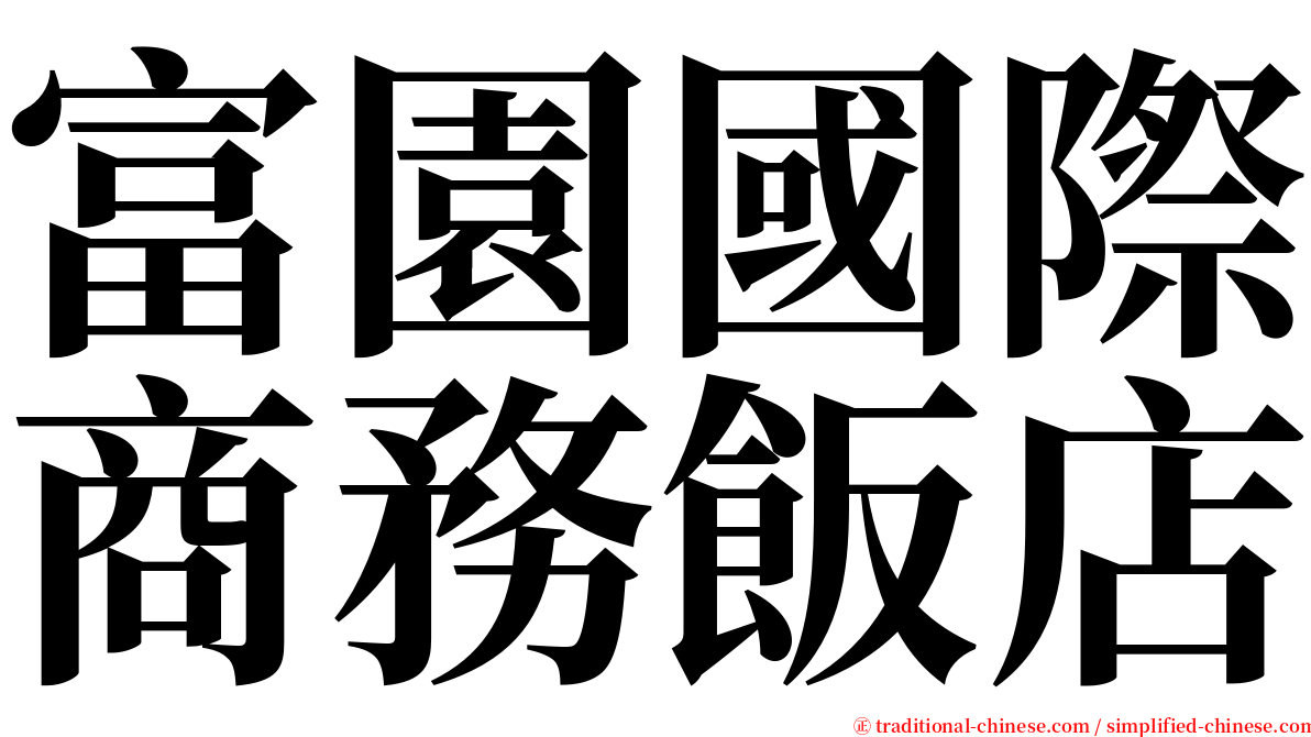 富園國際商務飯店 serif font