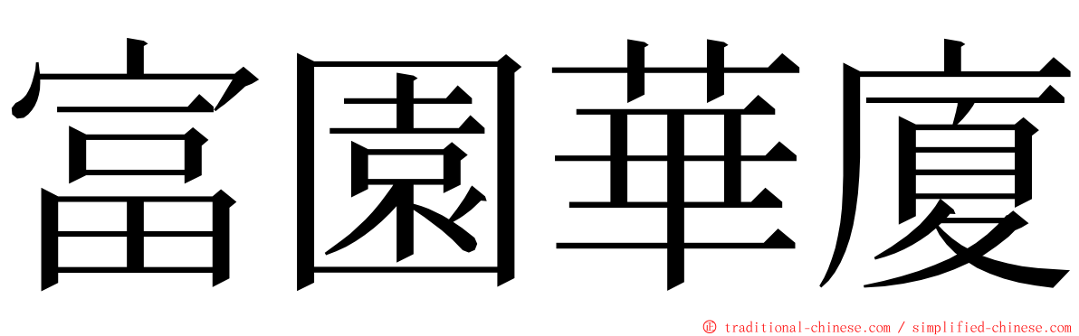 富園華廈 ming font