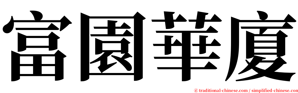 富園華廈 serif font