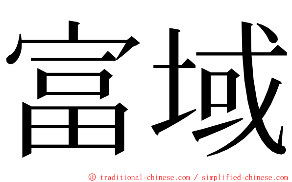 富域 ming font