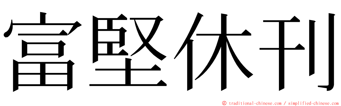 富堅休刊 ming font