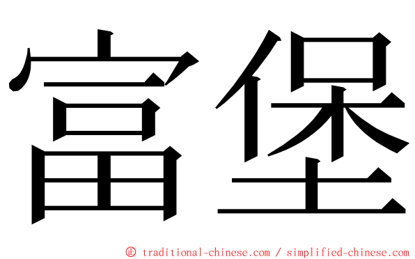 富堡 ming font