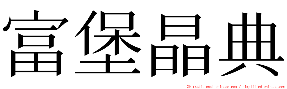 富堡晶典 ming font