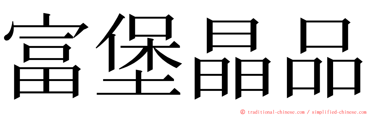 富堡晶品 ming font