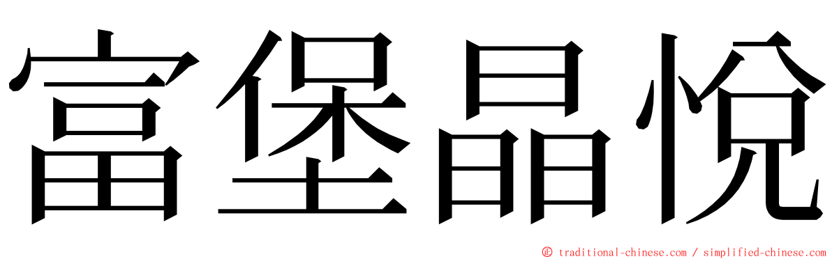 富堡晶悅 ming font