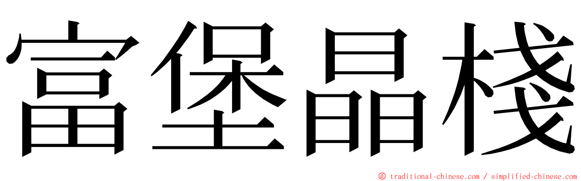 富堡晶棧 ming font