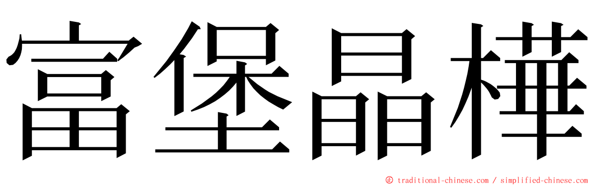 富堡晶樺 ming font