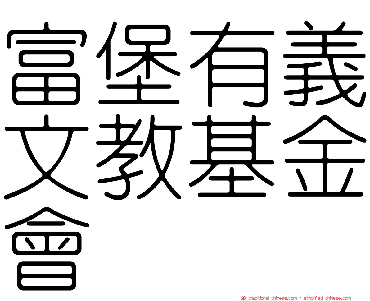 富堡有義文教基金會