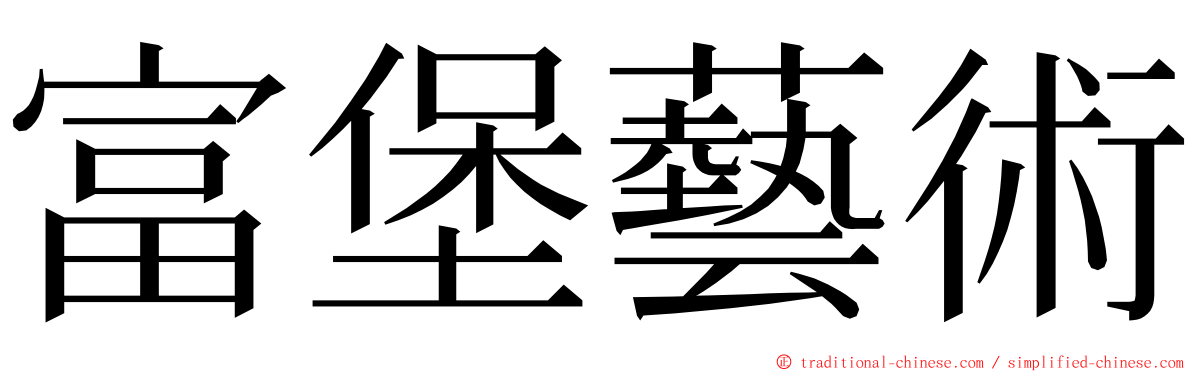 富堡藝術 ming font