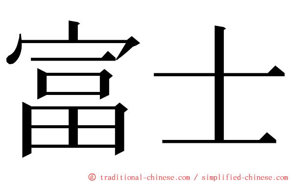 富士 ming font