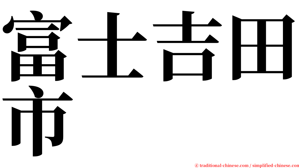 富士吉田市 serif font