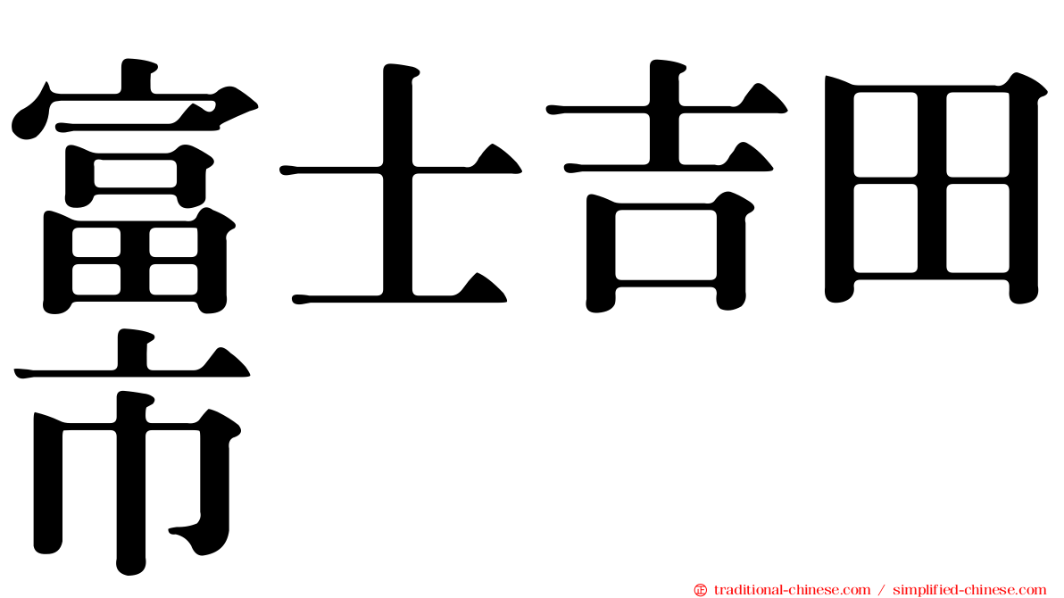 富士吉田市