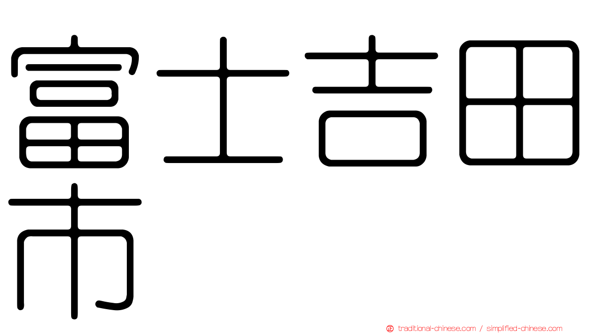 富士吉田市