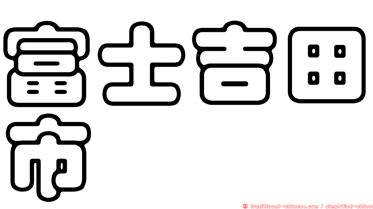 富士吉田市