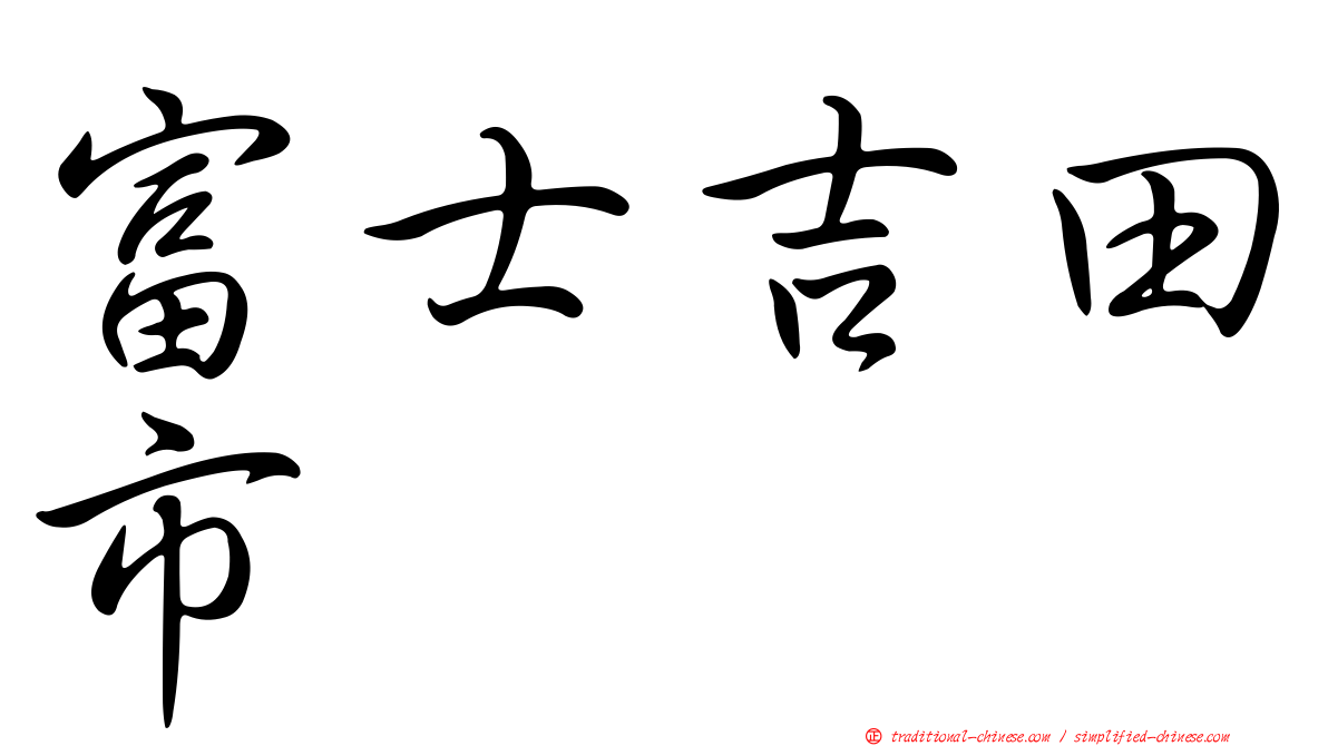 富士吉田市