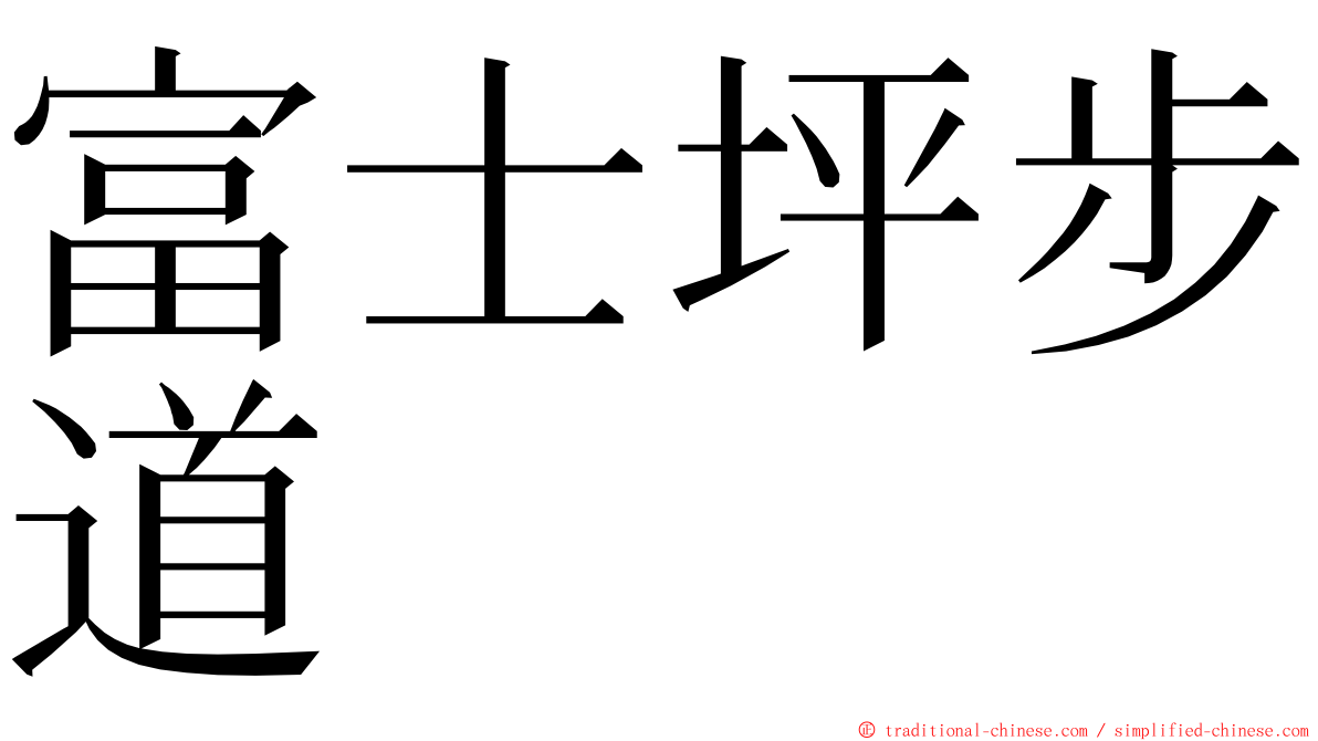 富士坪步道 ming font