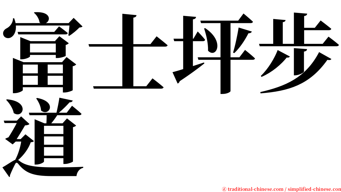 富士坪步道 serif font