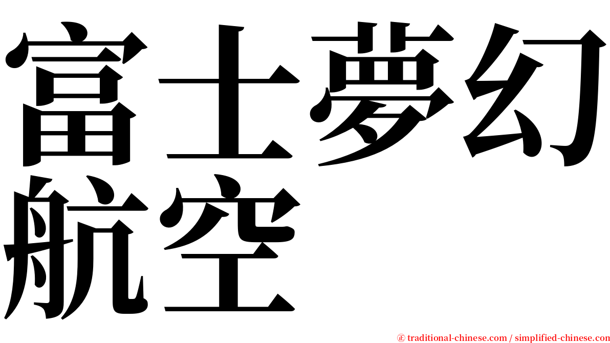 富士夢幻航空 serif font