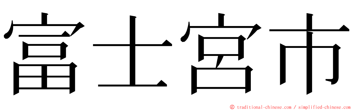 富士宮市 ming font