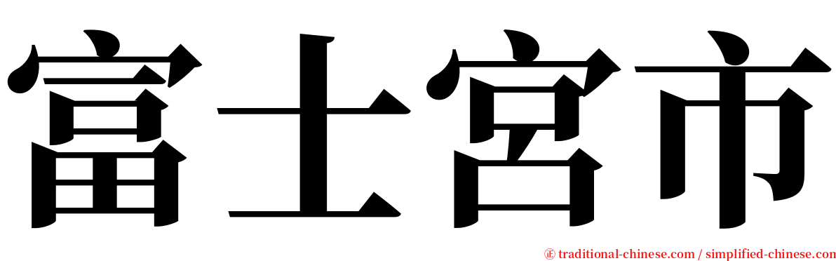 富士宮市 serif font