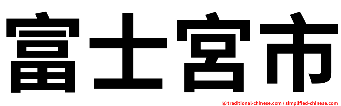 富士宮市