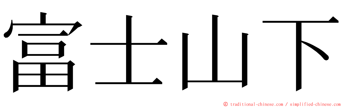 富士山下 ming font