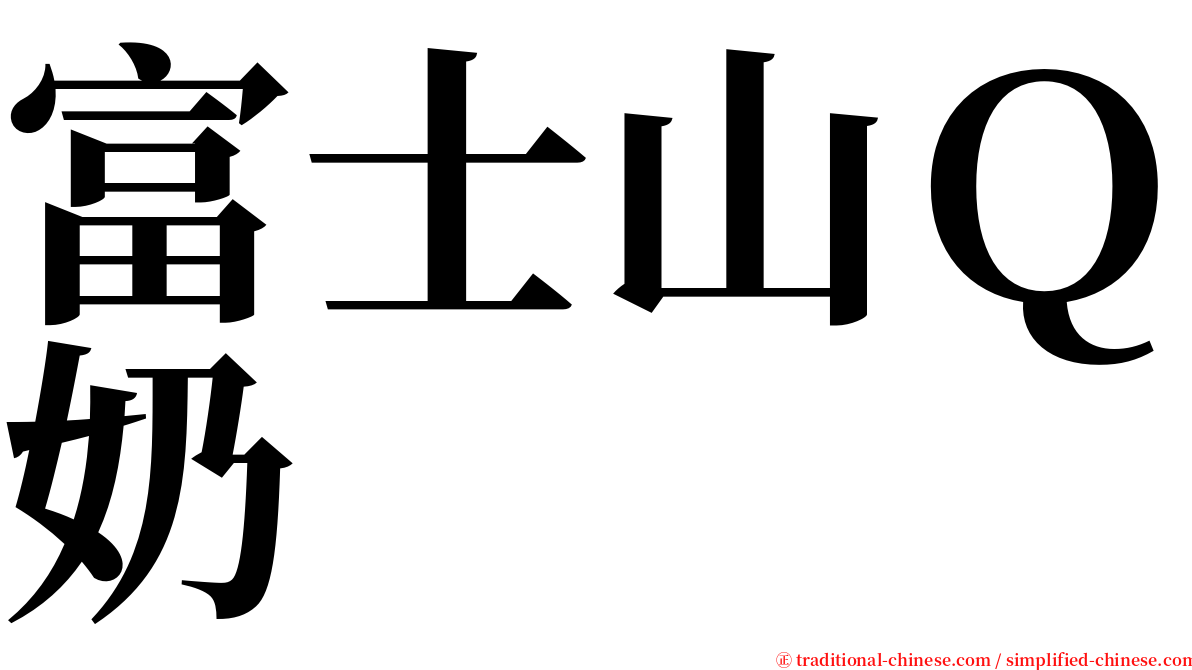 富士山Ｑ奶 serif font