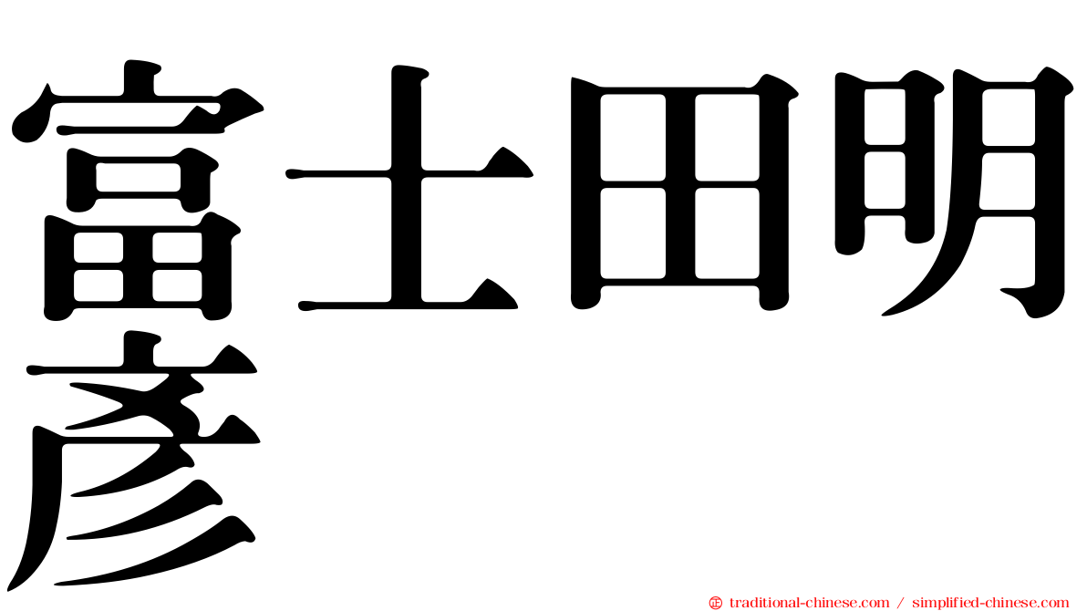 富士田明彥