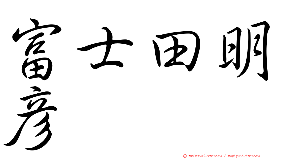 富士田明彥