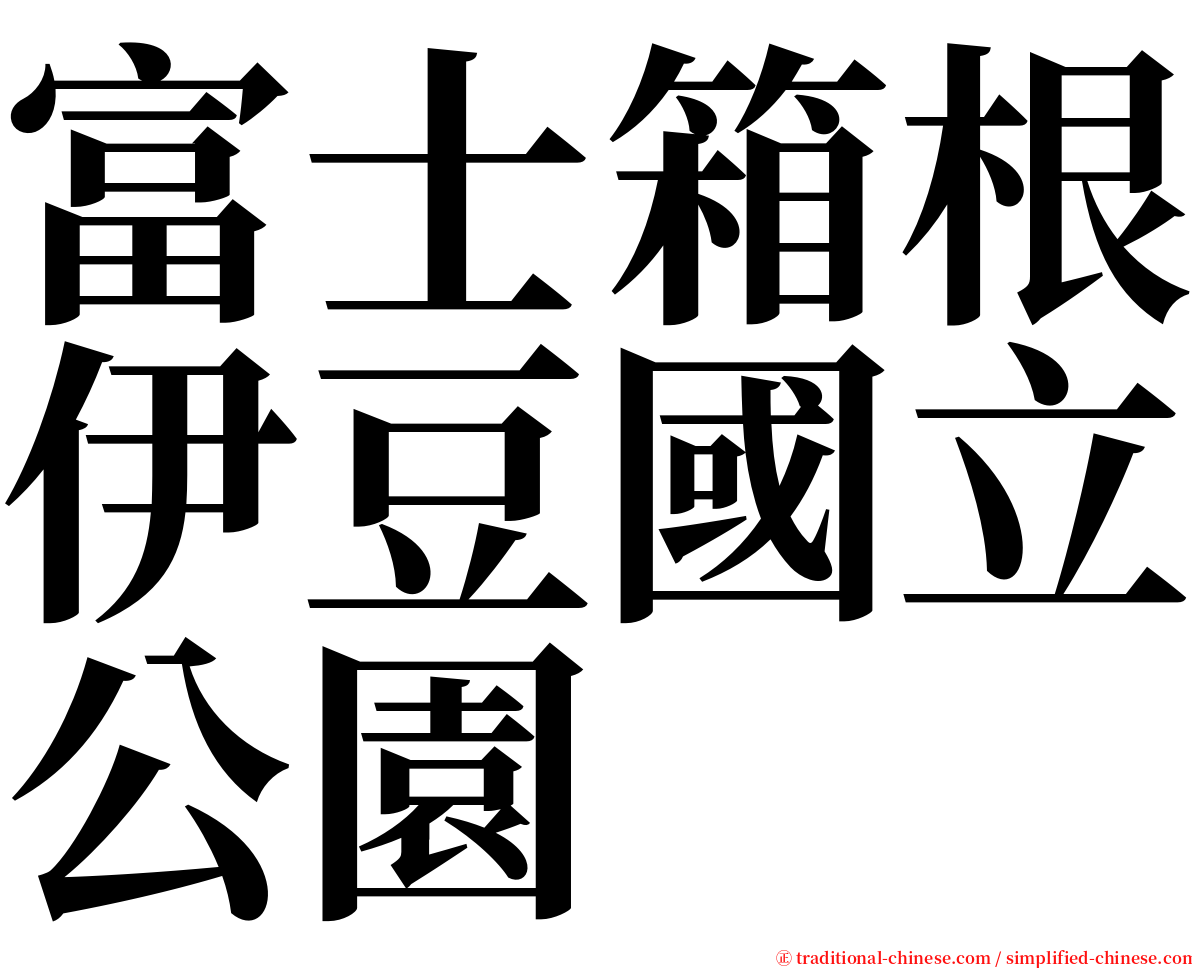 富士箱根伊豆國立公園 serif font