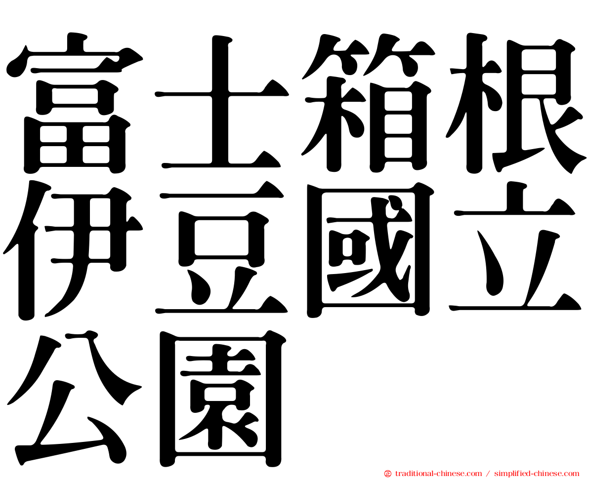 富士箱根伊豆國立公園