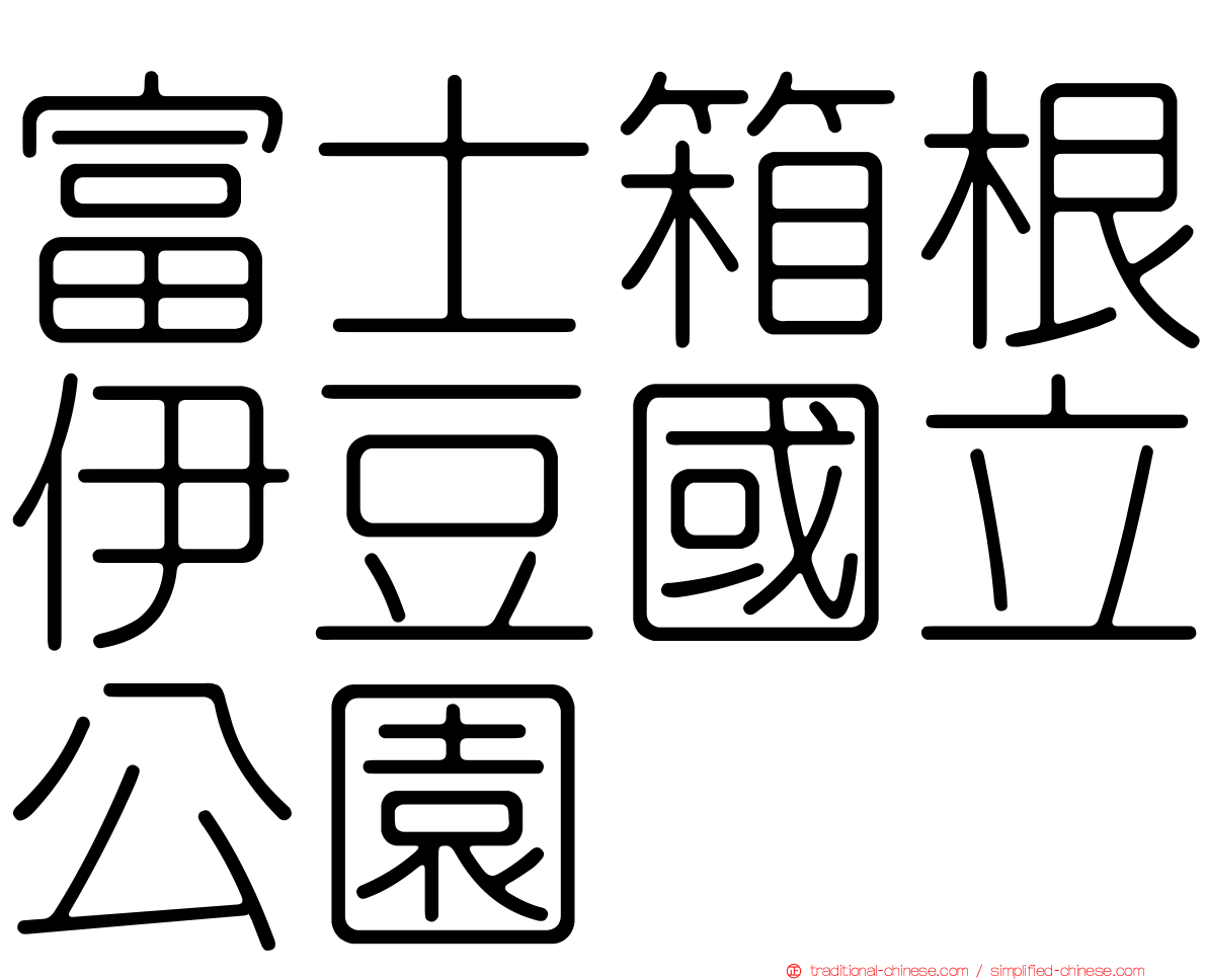 富士箱根伊豆國立公園