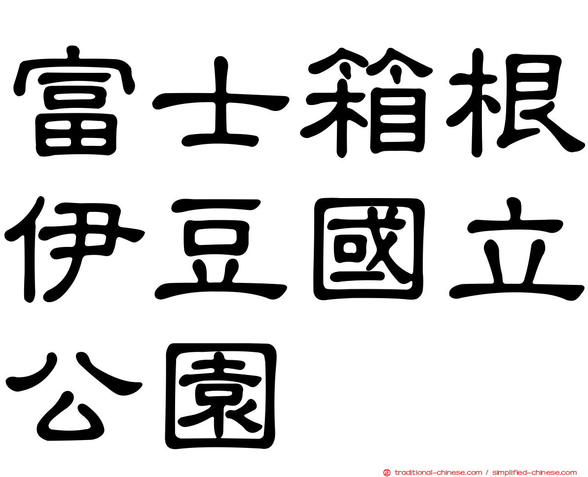 富士箱根伊豆國立公園