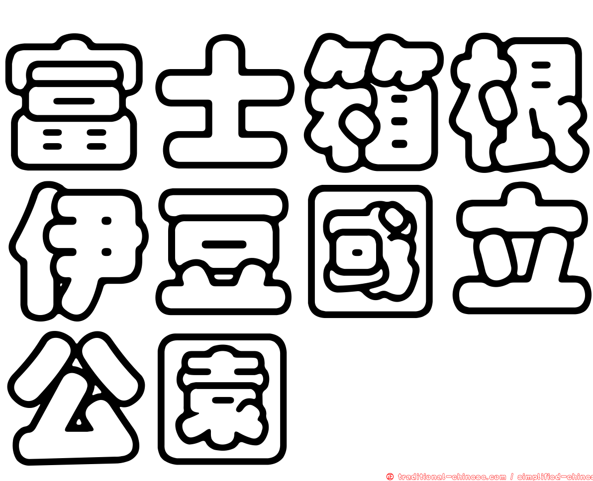 富士箱根伊豆國立公園