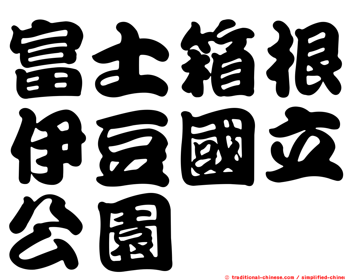 富士箱根伊豆國立公園