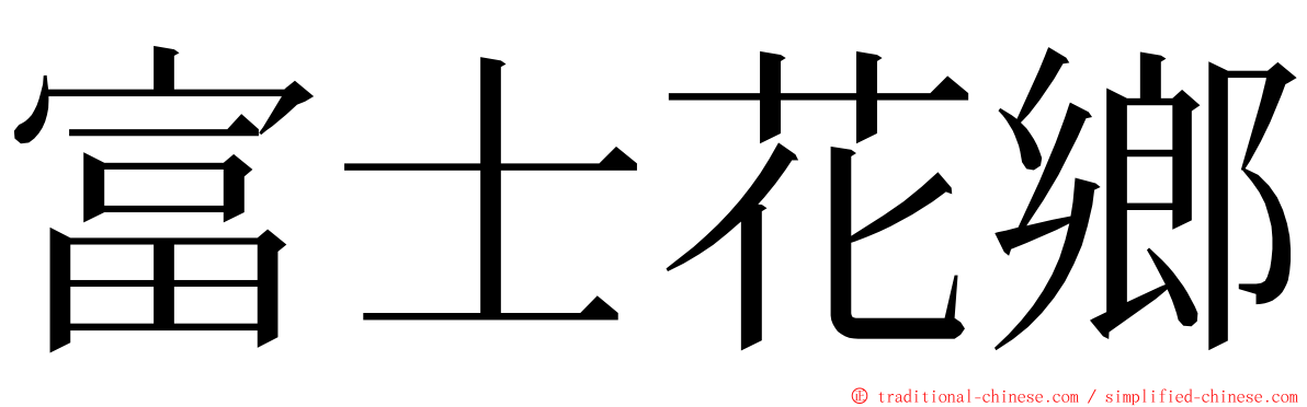 富士花鄉 ming font