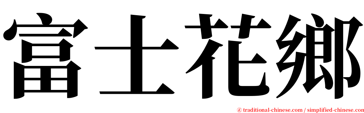 富士花鄉 serif font