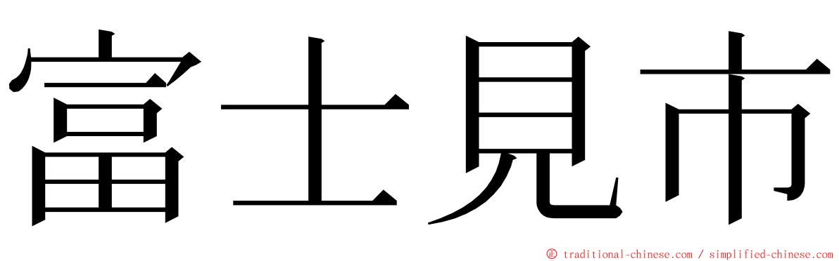 富士見市 ming font