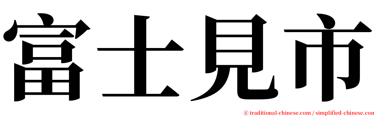 富士見市 serif font