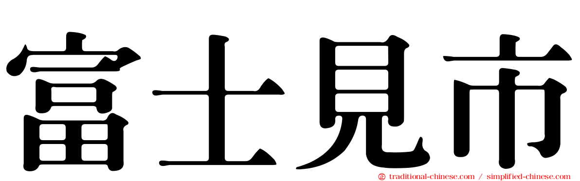 富士見市