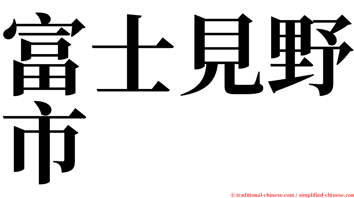 富士見野市 serif font