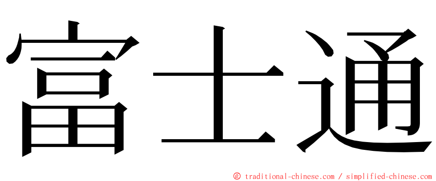 富士通 ming font