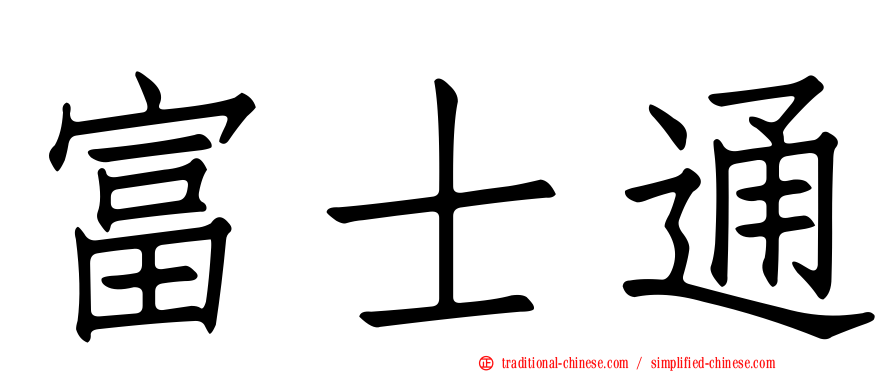 富士通