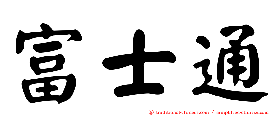 富士通