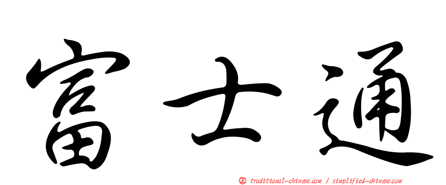 富士通