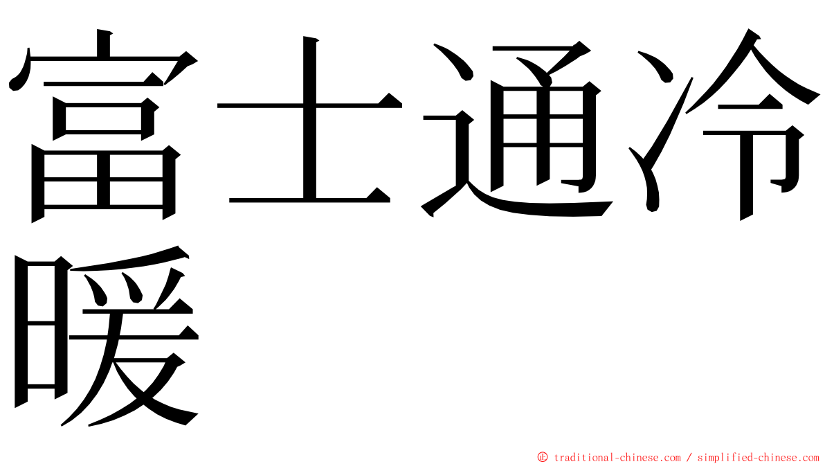 富士通冷暖 ming font