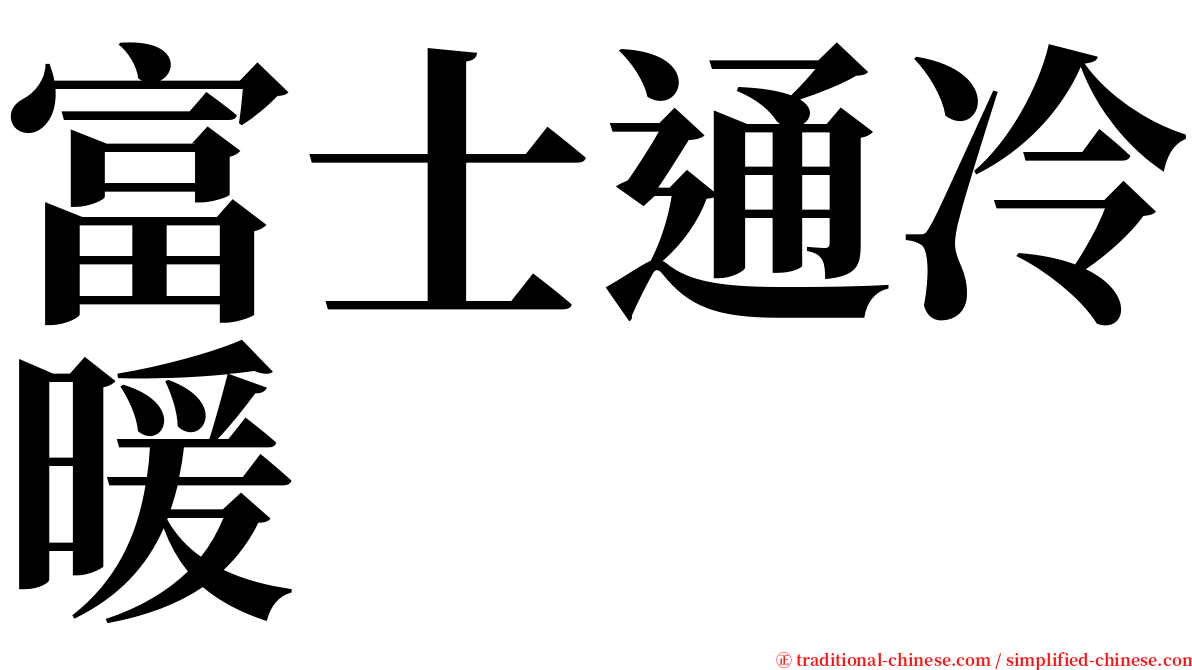 富士通冷暖 serif font