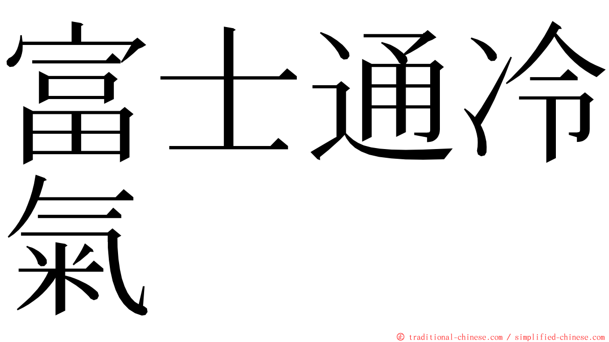 富士通冷氣 ming font