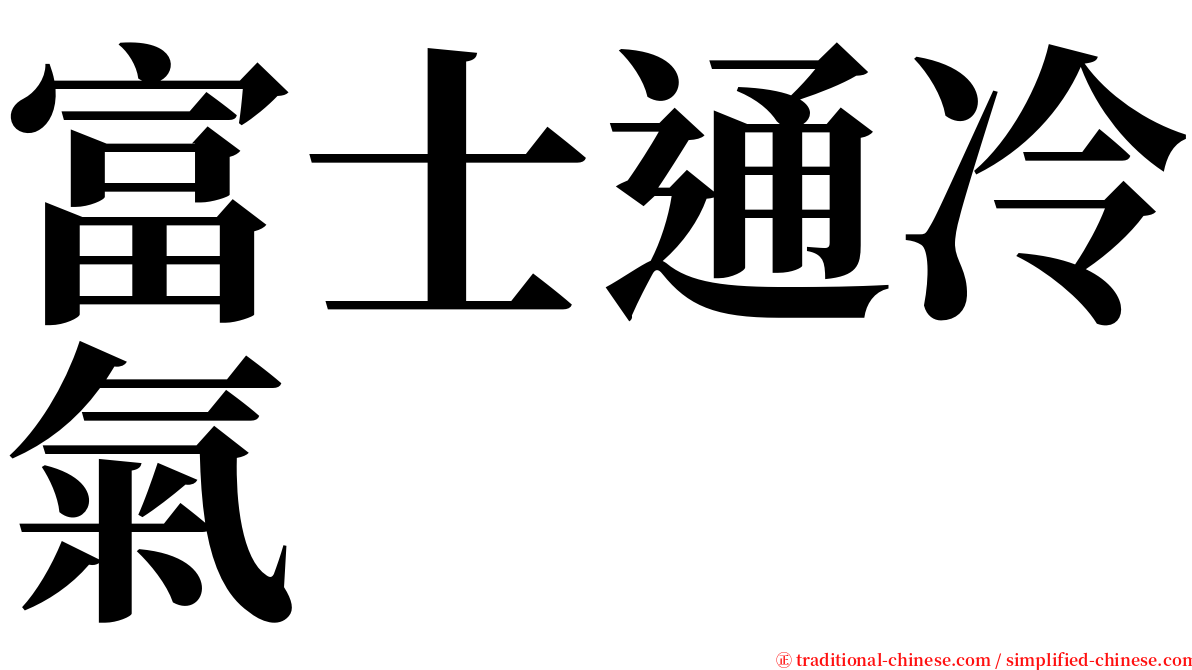 富士通冷氣 serif font