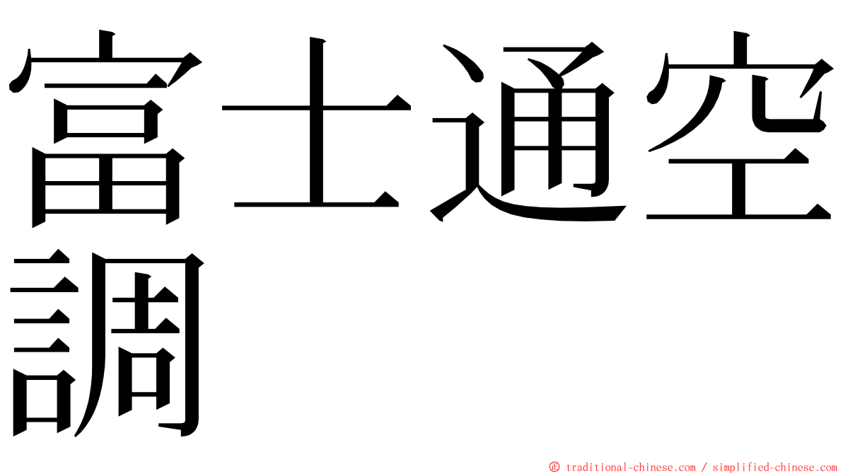 富士通空調 ming font